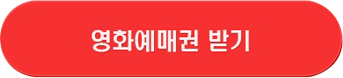 영화예매권 받기